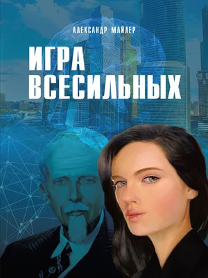 cover image of Игра всесильных
